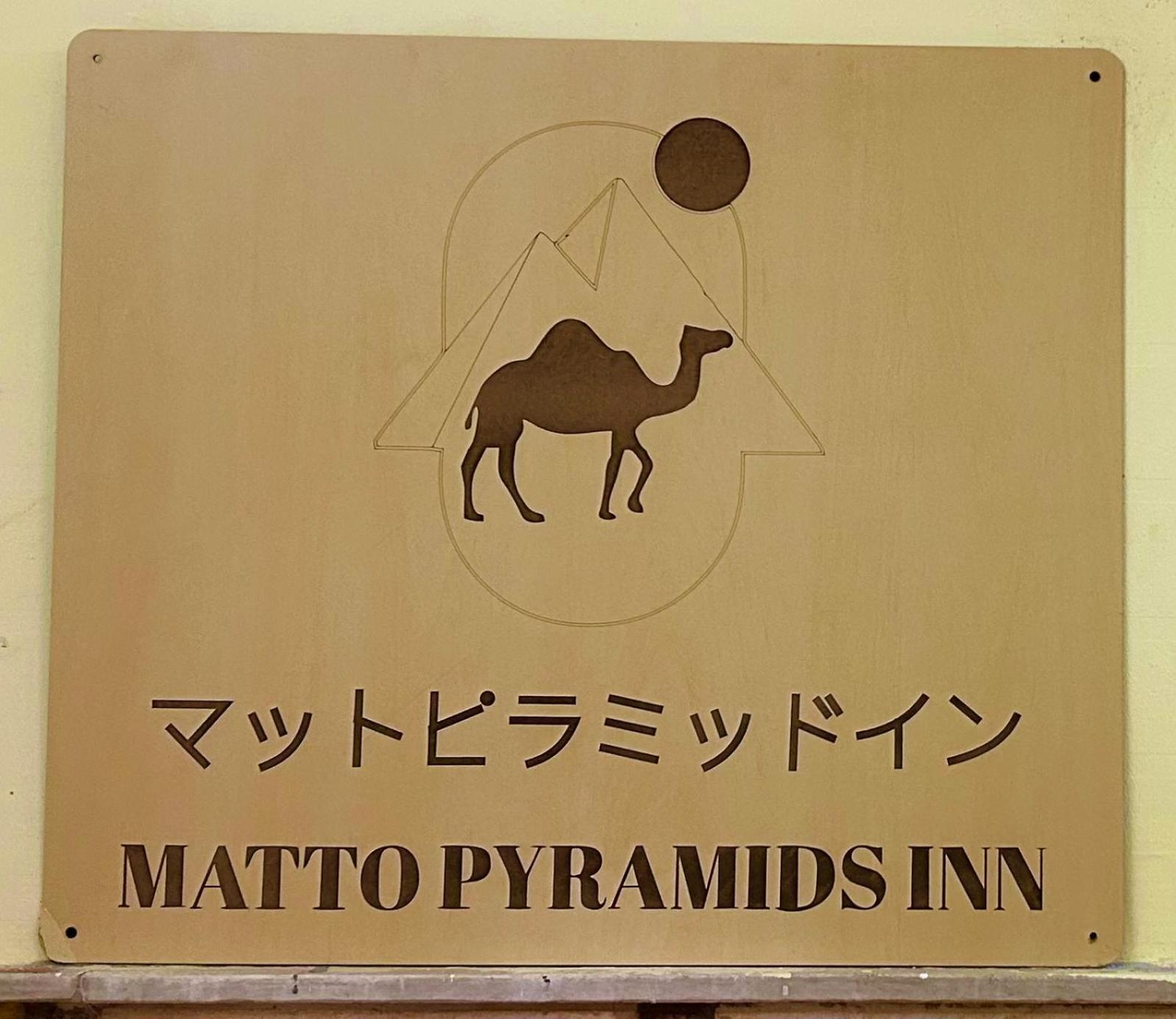 Matto Pyramids Inn Kafrat al Jabal Exterior photo